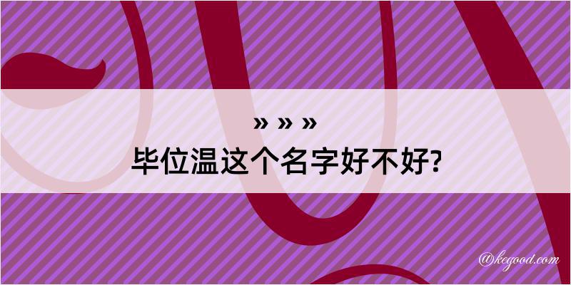 毕位温这个名字好不好?