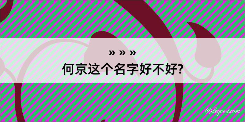 何京这个名字好不好?