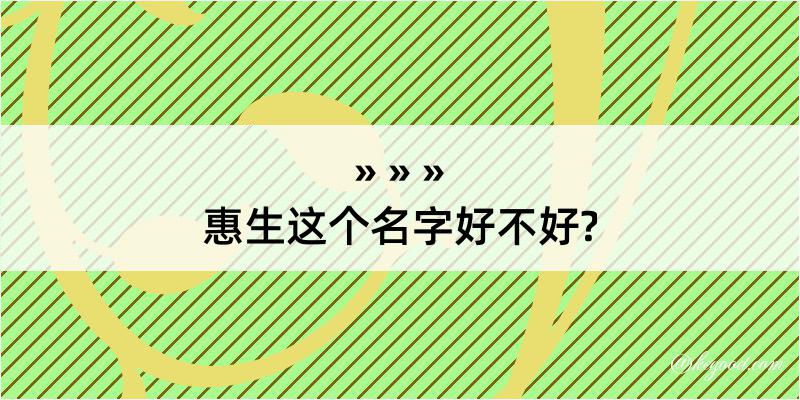 惠生这个名字好不好?