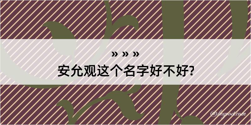 安允观这个名字好不好?