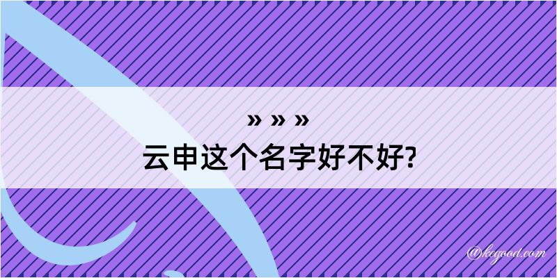 云申这个名字好不好?