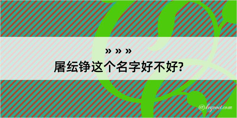 屠纭铮这个名字好不好?