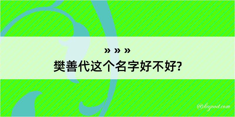 樊善代这个名字好不好?