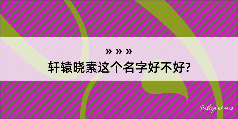 轩辕晓素这个名字好不好?