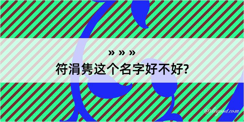 符涓隽这个名字好不好?