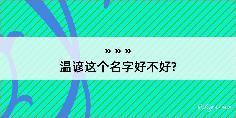 温谚这个名字好不好?