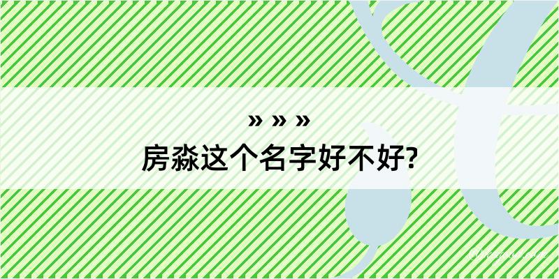 房淼这个名字好不好?