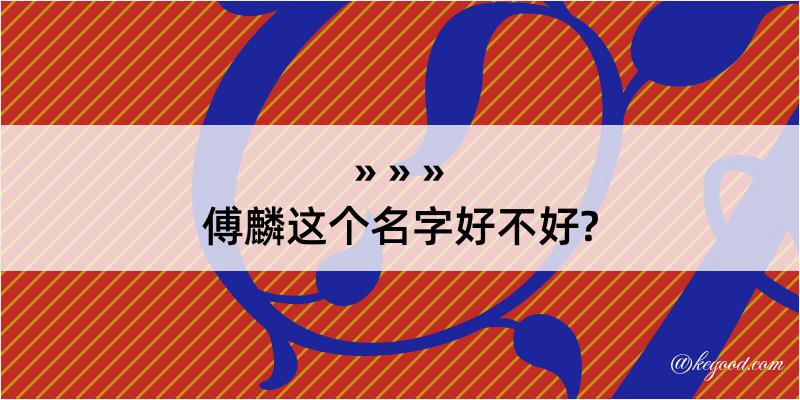 傅麟这个名字好不好?