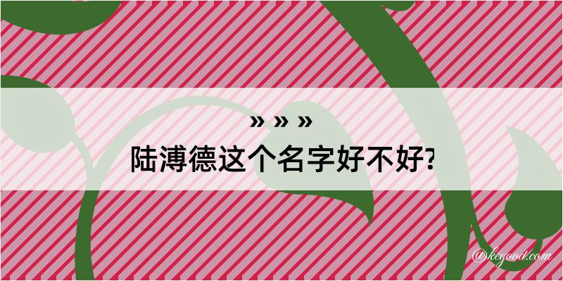 陆溥德这个名字好不好?