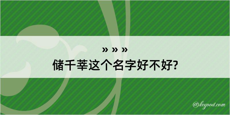 储千莘这个名字好不好?