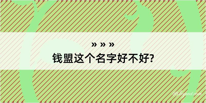 钱盟这个名字好不好?