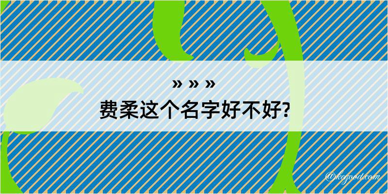 费柔这个名字好不好?