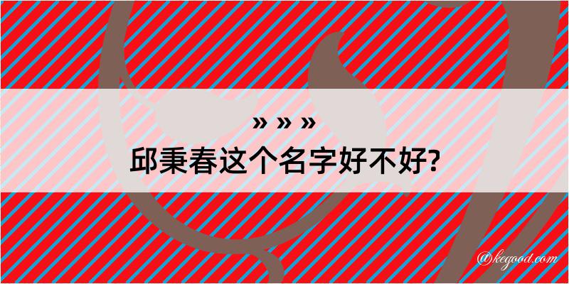 邱秉春这个名字好不好?