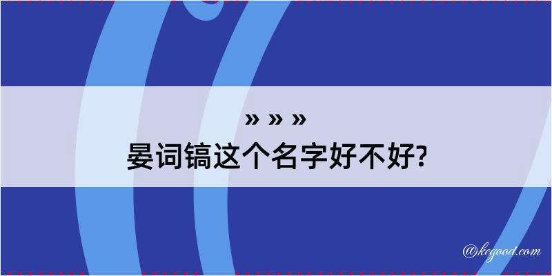 晏词镐这个名字好不好?