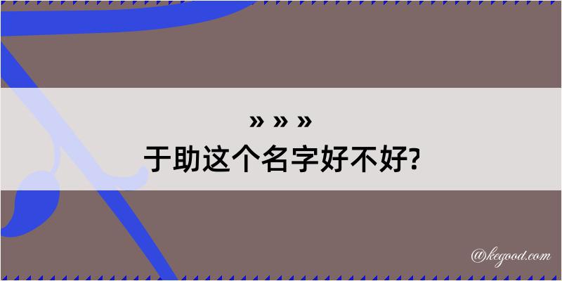 于助这个名字好不好?