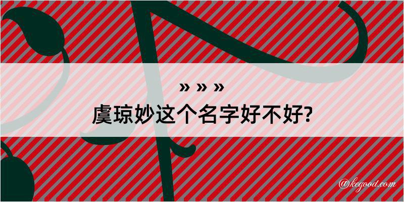 虞琼妙这个名字好不好?