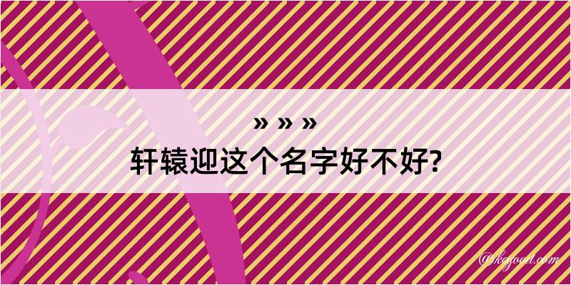 轩辕迎这个名字好不好?