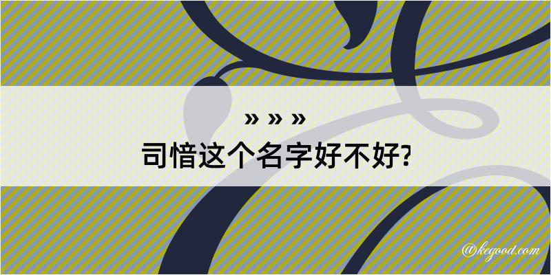 司愔这个名字好不好?