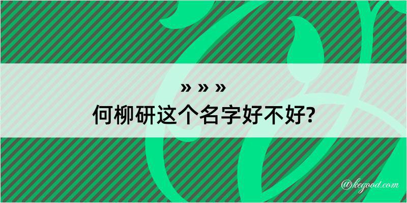 何柳研这个名字好不好?