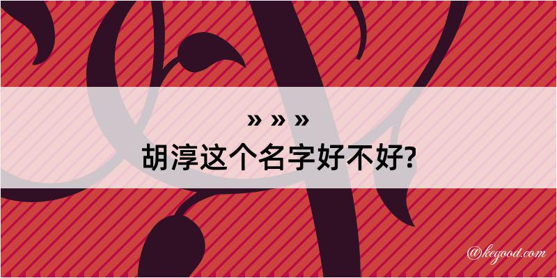 胡淳这个名字好不好?