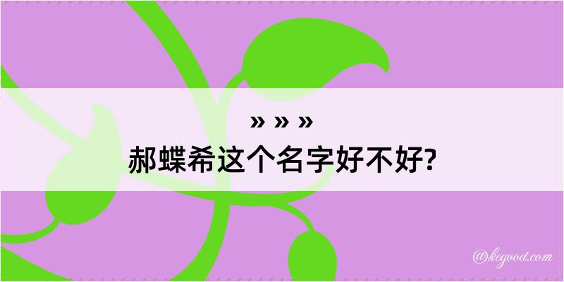 郝蝶希这个名字好不好?