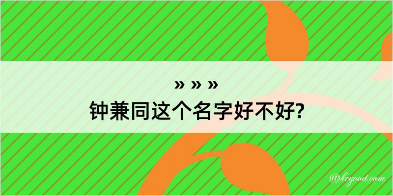 钟兼同这个名字好不好?