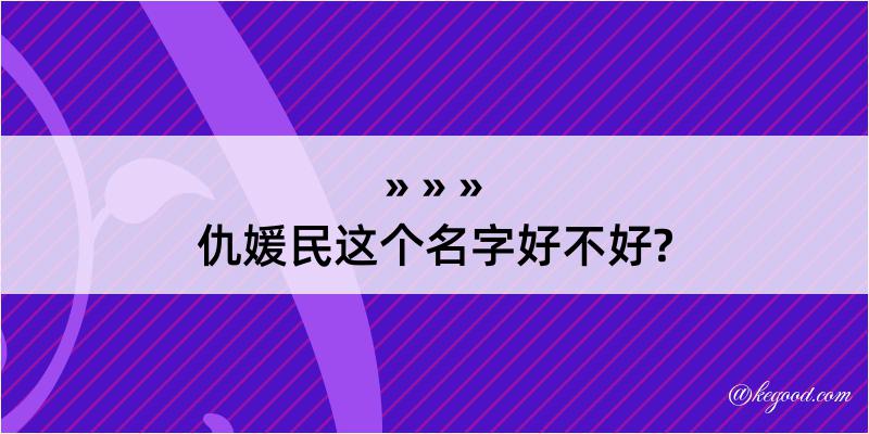 仇媛民这个名字好不好?