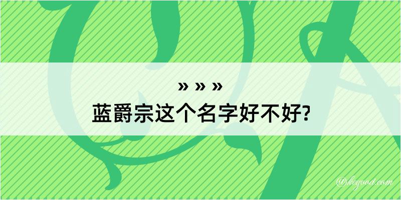 蓝爵宗这个名字好不好?