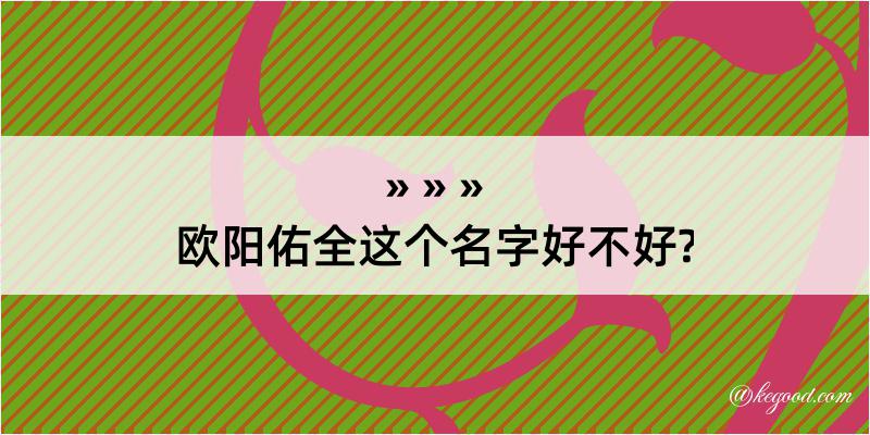 欧阳佑全这个名字好不好?