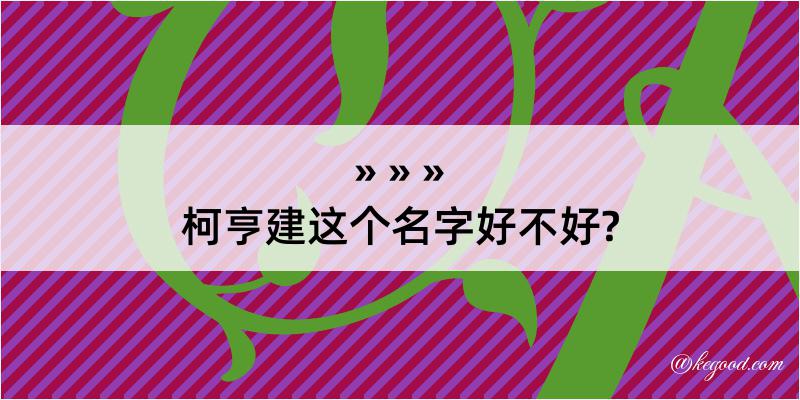 柯亨建这个名字好不好?