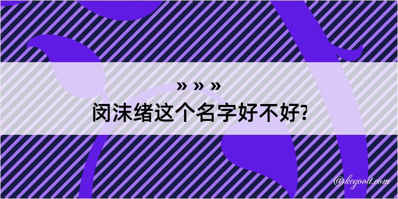 闵沫绪这个名字好不好?