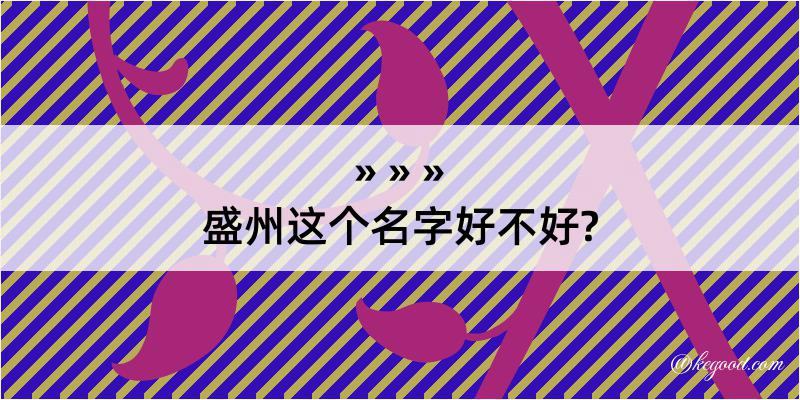 盛州这个名字好不好?