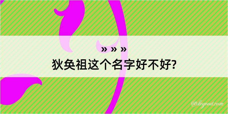 狄奂祖这个名字好不好?