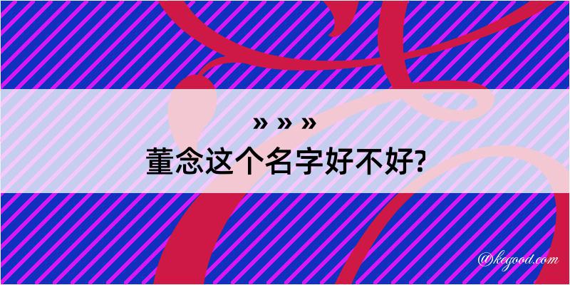 董念这个名字好不好?