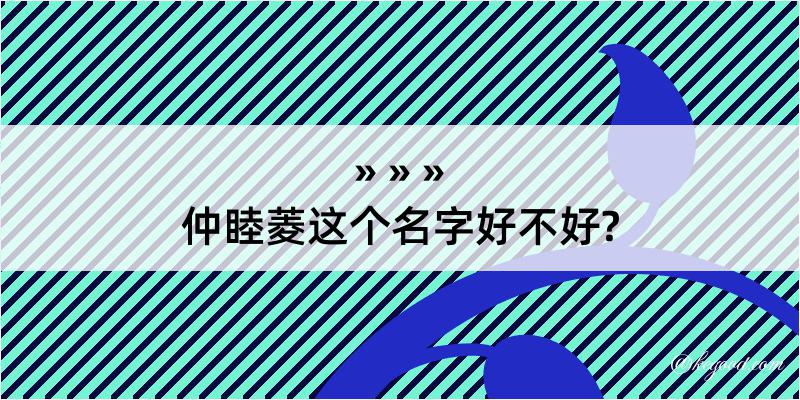 仲睦菱这个名字好不好?