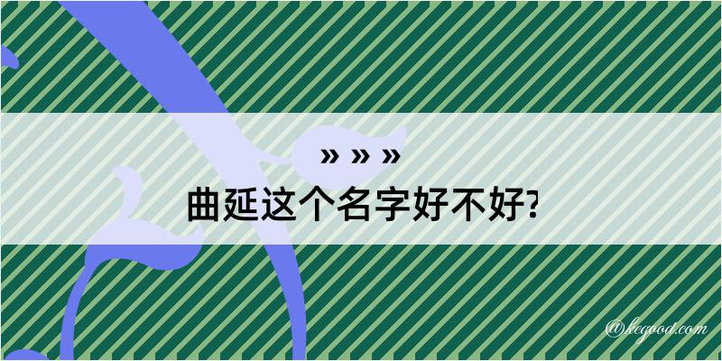 曲延这个名字好不好?