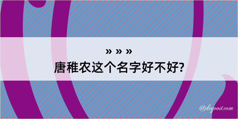 唐稚农这个名字好不好?