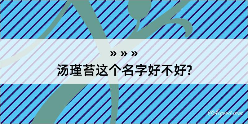 汤瑾苔这个名字好不好?