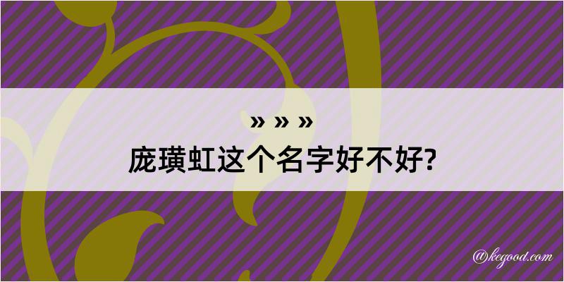 庞璜虹这个名字好不好?