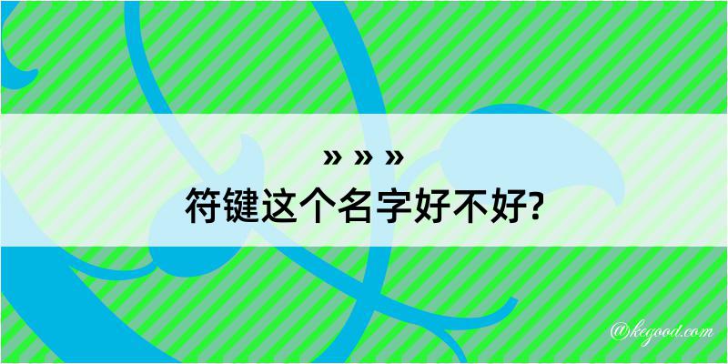 符键这个名字好不好?