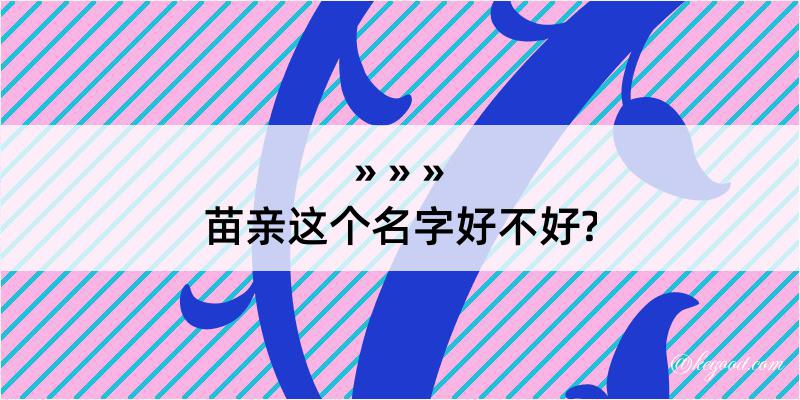 苗亲这个名字好不好?