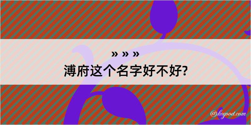 溥府这个名字好不好?