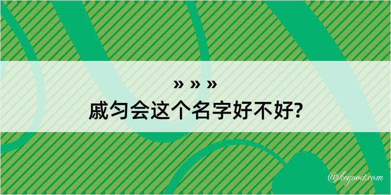 戚匀会这个名字好不好?