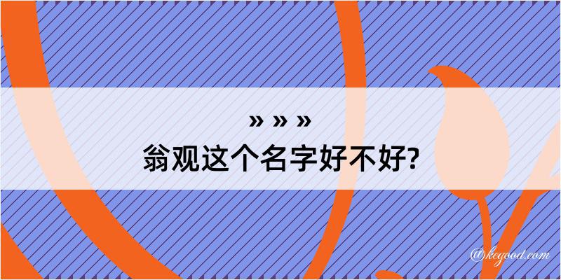 翁观这个名字好不好?