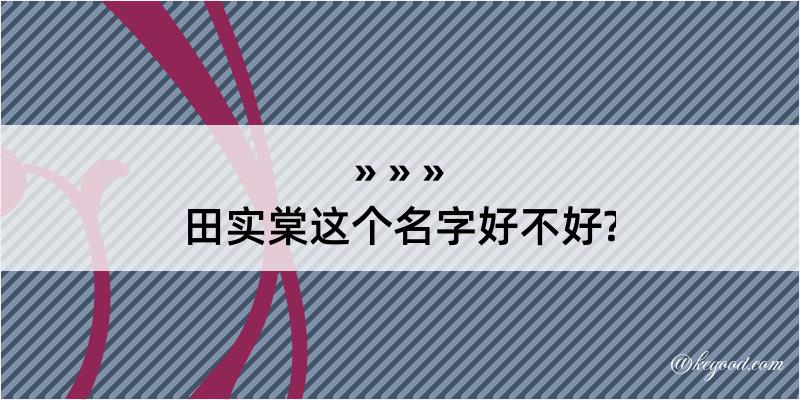 田实棠这个名字好不好?