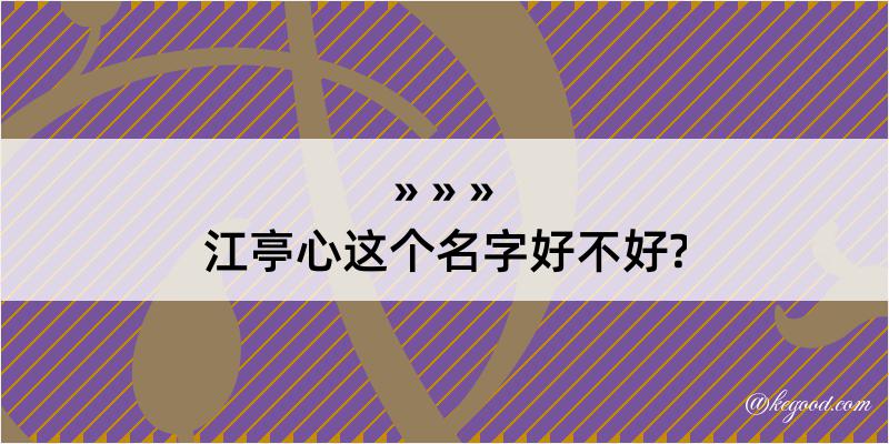 江亭心这个名字好不好?