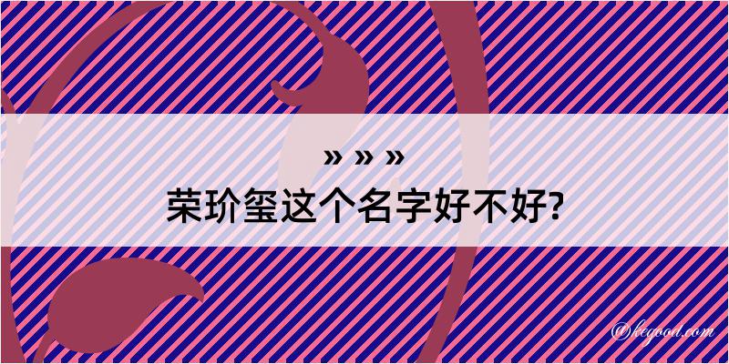 荣玠玺这个名字好不好?