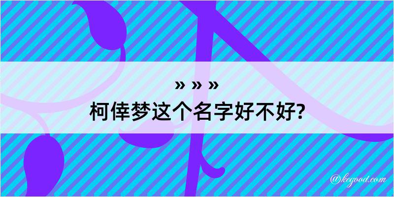 柯倖梦这个名字好不好?