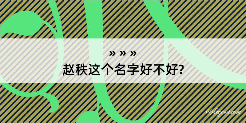 赵秩这个名字好不好?