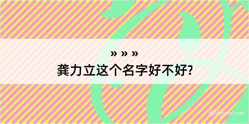 龚力立这个名字好不好?